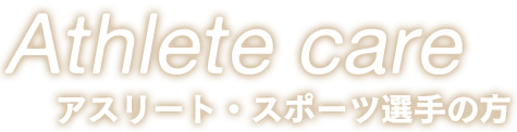 アスリート・スポーツ選手の方