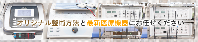 オリジナル整術方法と最新医療機器にお任せください