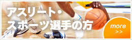 アスリート・スポーツ選手の方