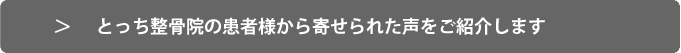 とっち整骨院で施術をされた方から寄せられた声をご紹介します