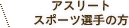 アスリート　スポーツ選手の方