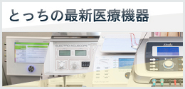 とっちの最新医療機器｜埼玉県日進のとっち整骨院では他の整骨院には 