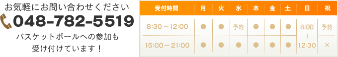 お気軽にお問い合わせください　048-782-5519 バスケットボールへの参加も受け付けています！