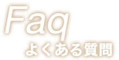 よくある質問