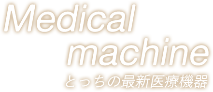 Medical machine とっちの最新医療機器