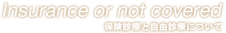 保険診療と自由診療について