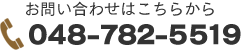 お問い合わせはこちらから　048-782-5519