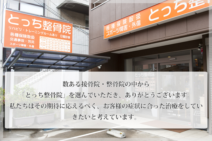 数ある接骨院・整骨院の中から「とっち整骨院」を選んでいただいたお客様のために他の治療院以上に、お客様の症状に合った治療をしていきたいとスタッフ一同考えています。