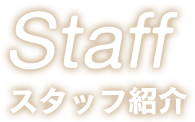 スタッフ紹介