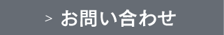 お問い合わせはこちら